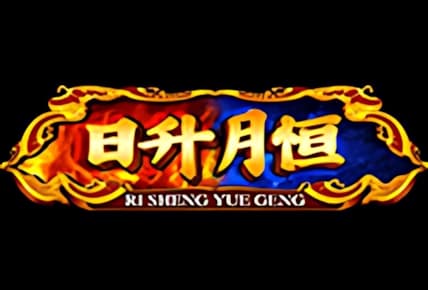 ri-sheng-yue-geng.jpg